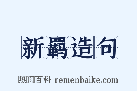 新羁造句是什么意思的图片